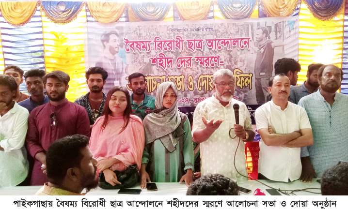 খুলনার পাইকগাছায় বৈষম্য বিরোধী ছাত্র আন্দোলনে শহীদদের স্মরণে আলোচনা সভা ও দোয়া অনুষ্ঠান