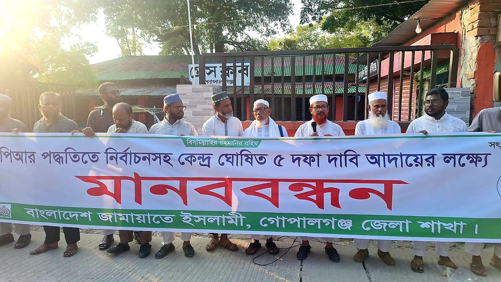 পিআর পদ্ধতিতে নির্বাচন সহ ৫ দফা দাবি আদায়ের লক্ষ্যে গোপালগঞ্জে বাংলাদেশ জামাতে ইসলামী দলের মানববন্ধন 