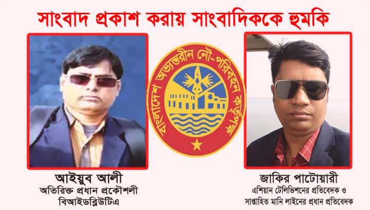সংবাদ প্রকাশ করায় সাংবাদিককে হুমকি দিলেন আইয়ুব আলী