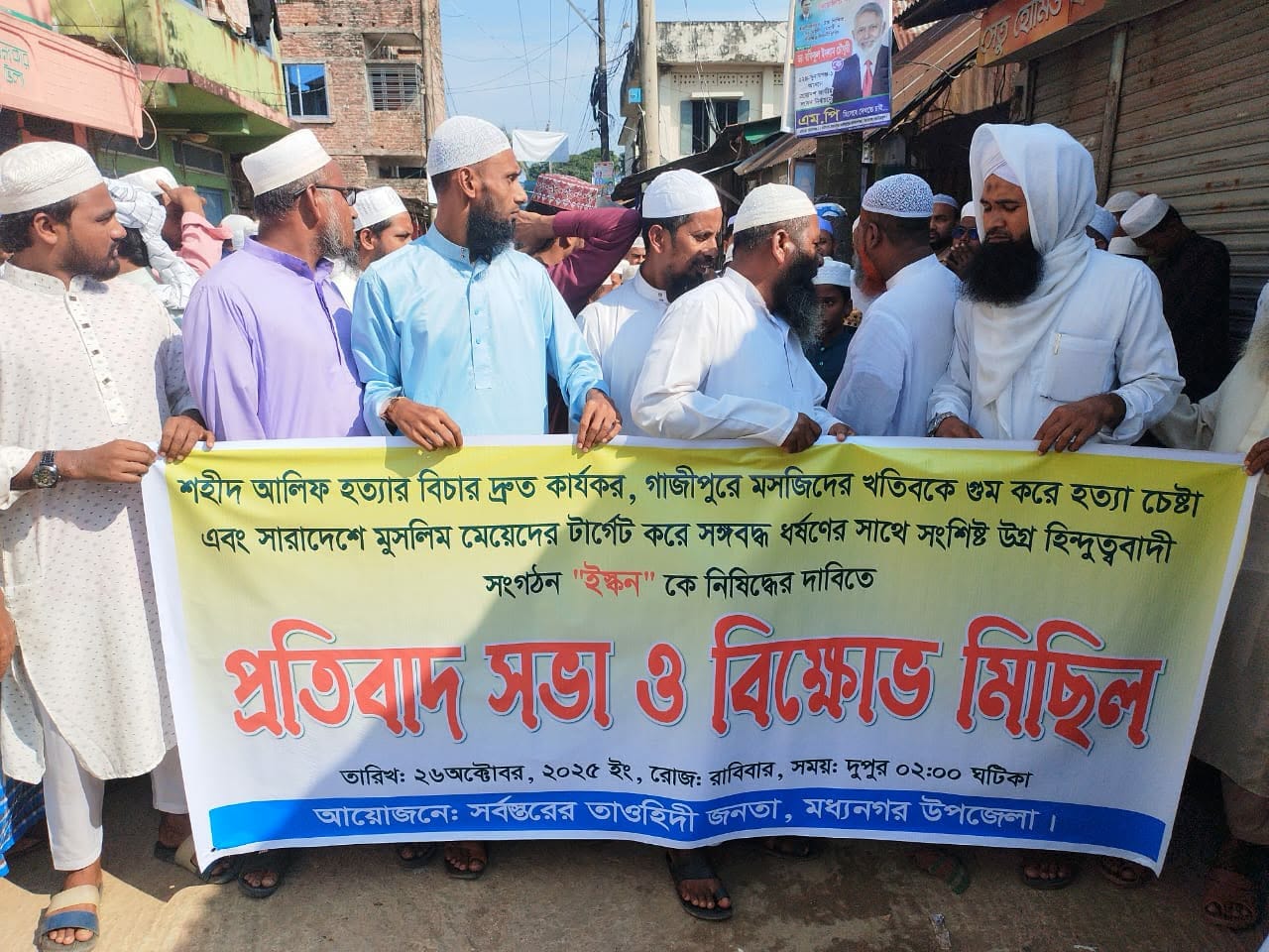 মধ্যনগরে ইসকন নিষিদ্ধের দাবিতে বিক্ষোভ মিছিল