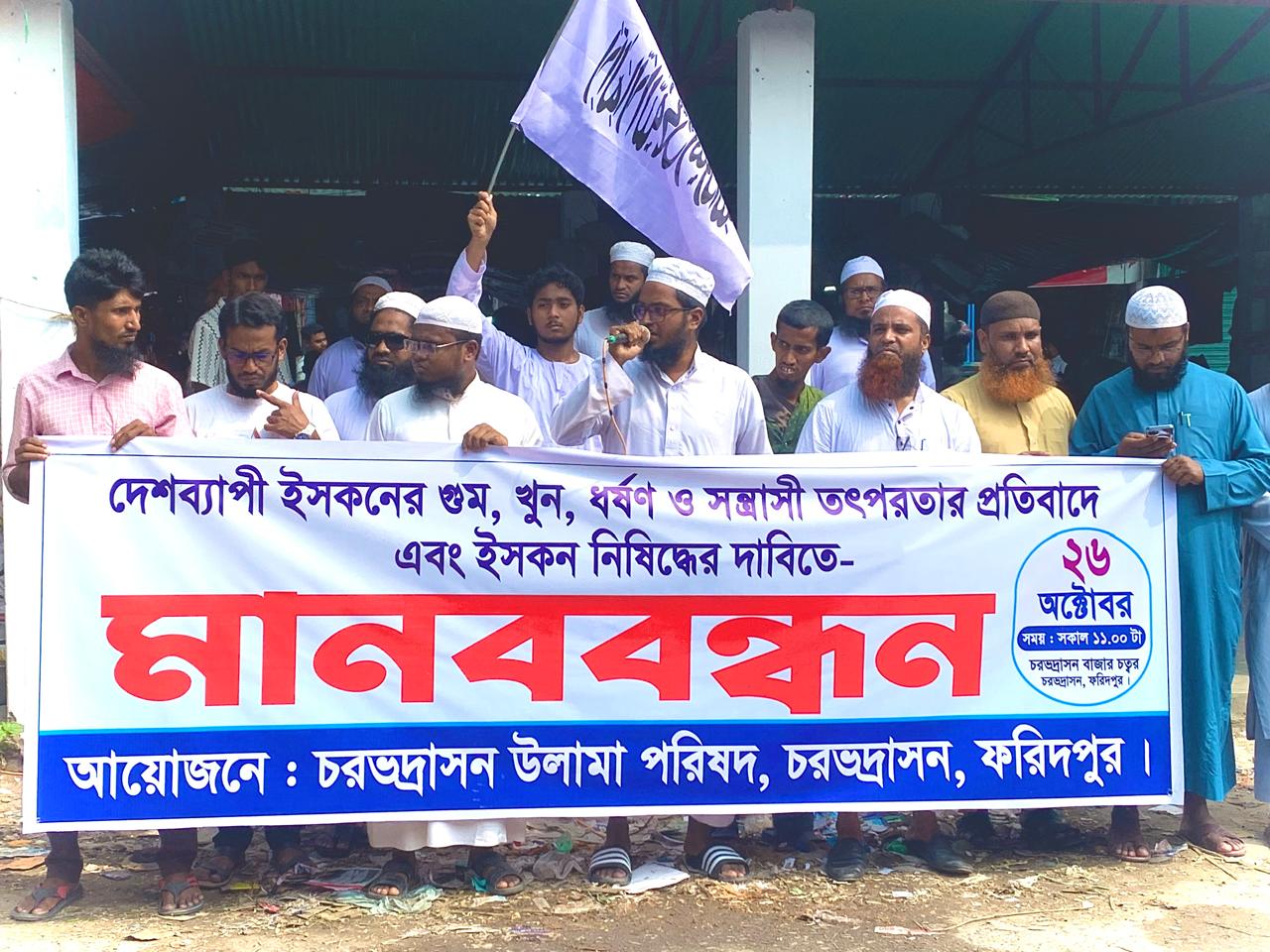 ইসকন নিষিদ্ধের দাবীতে চরভদ্রাসনে মানববন্ধন অনুষ্ঠিত