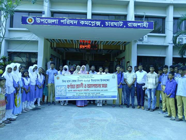 চারঘাটে বিশ্ব হাত ধোয়া দিবস উদযাপন