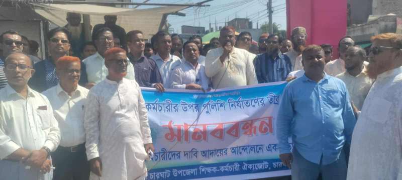 শিক্ষকদের ওপর পুলিশি হামলা ও নির্যাতনের প্রতিবাদে চারঘাটে মানববন্ধন
