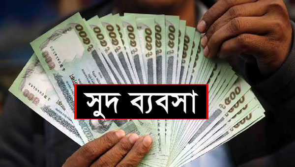 সুদ ব্যবসায়ী আইনজীবির করা হয়রানি মুলক ১৫ মামলার গ্যারাকলে ঐশী পরিবার