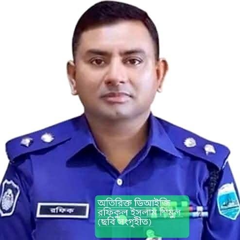 অতিরিক্ত ডিআইজি রফিকুল ইসলাম শিমুলের বাবার মুক্তিযোদ্ধা সনদ ও গেজেট বাতিল করেছে জামুকা