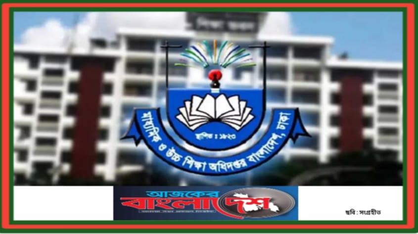 সব শিক্ষাপ্রতিষ্ঠানের জন্য মাউশির জরুরি নির্দেশনা