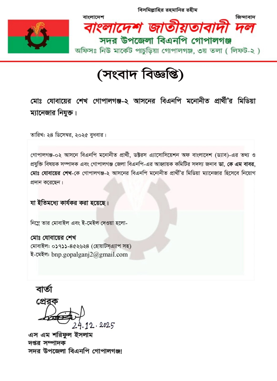 গোপালগঞ্জ-২ আসনে ডা. কে এম বাবরের মিডিয়া ম্যানেজারের দায়িত্ব পেলেন যোবায়ের শেখ