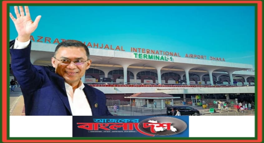 ঢাকার শাহজালাল আন্তর্জাতিক বিমানবন্দরে পৌঁছেছেন তারেক রহমান