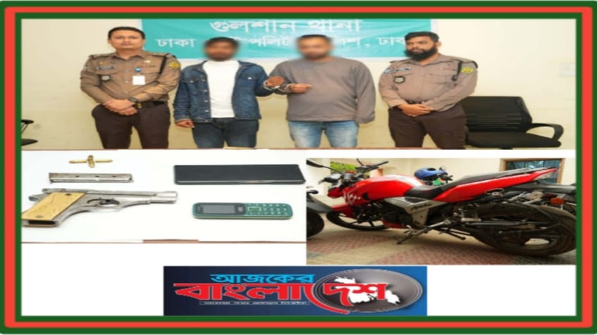 রাজধানীতে একটি বিদেশি পিস্তল, একটি ম্যাগাজিন ও চার রাউন্ড গুলিসহ দুইজনকে গ্রেফতার করেছে গুলশান থানা পুলিশ
