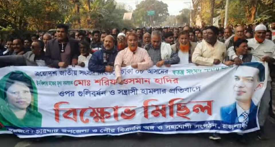 শরিফ ওসমান হাদির ওপর গুলির প্রতিবাদে রাজশাহীর চারঘাটে বিক্ষোভ মিছিল