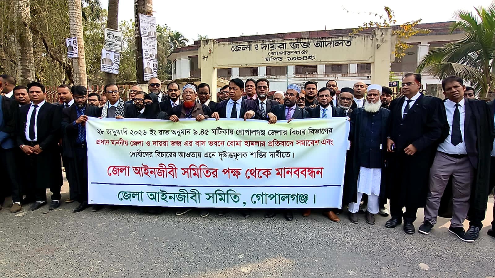 গোপালগঞ্জে জেলা জজের বাসভবনে দুষ্কৃতকারীদের ছোঁড়া ককটেল হামলার প্রতিবাদে আইনজীবীদের মানববন্ধন