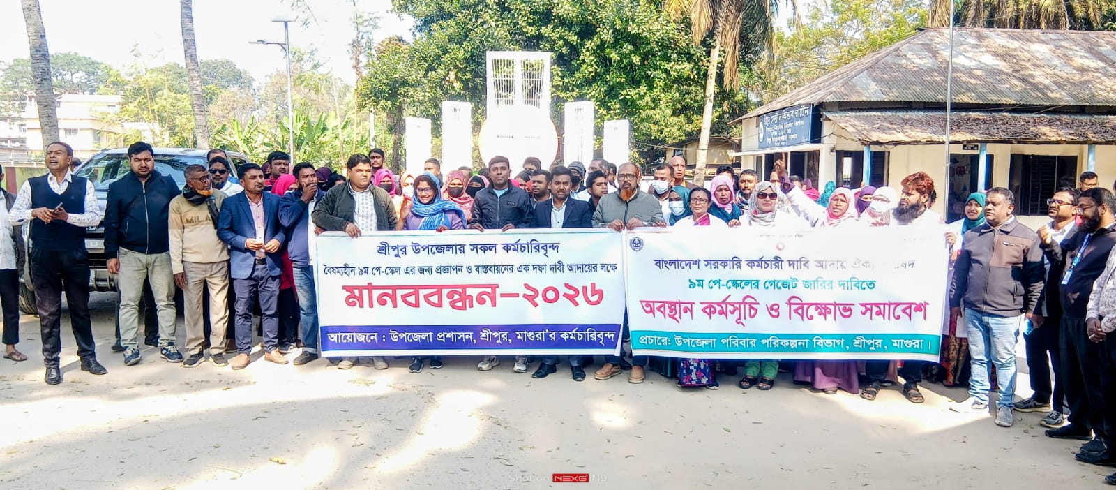 মাগুরার শ্রীপুরে ৯ম পে-স্কেলের প্রজ্ঞাপন ও বাস্তবায়নের এক দফা দাবিতে বিক্ষোভ সমাবেশ ও মানববন্ধন অনুষ্ঠিত