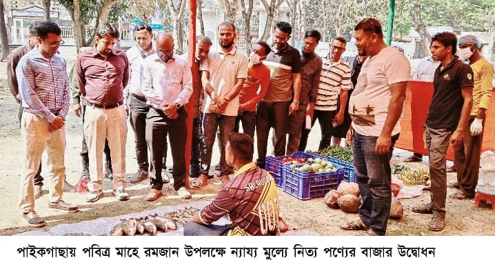 খুলনার পাইকগাছায় পবিত্র মাহে রমজান উপলক্ষে ন্যায্য মুল্যে নিত্য পণ্যের বাজার উদ্বোধন : চলবে মাস ব্যাপী