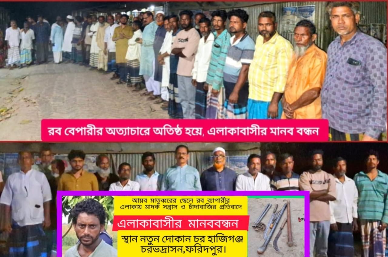 মাদক ও সন্ত্রাসের গডফাদার রব বেপারী : মুক্তি পেতে এলাকাবাসীর মানববন্ধন