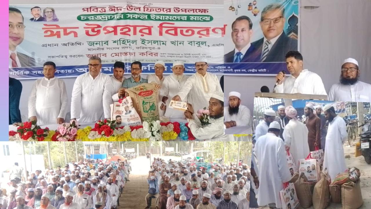 ফরিদপুরের চরভদ্রাসনে ২৫০ ইমামের মাঝে ঈদ উপহার সামগ্রী বিতরণ