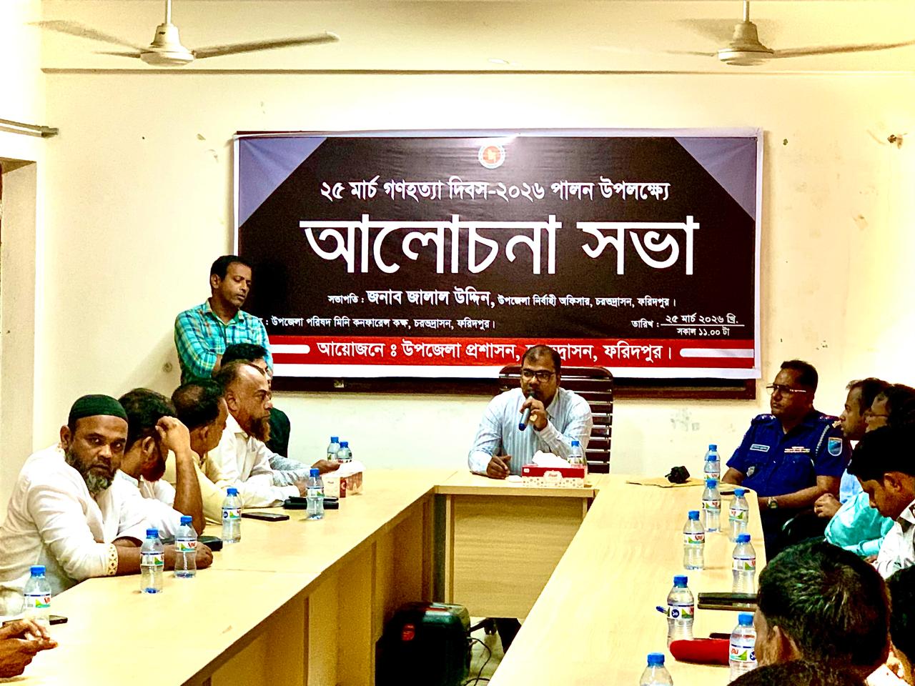 ২৫ মার্চ গণহত্যা দিবস উপলক্ষে ফরিদপুরের চরভদ্রাসনে আলোচনা সভা অনুষ্ঠিত