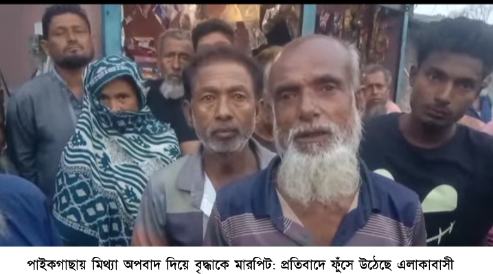 পাইকগাছায় মিথ্যা অপবাদ দিয়ে বৃদ্ধাকে মারপিট: প্রতিবাদে ফুঁসে উঠেছে এলাকাবাসী