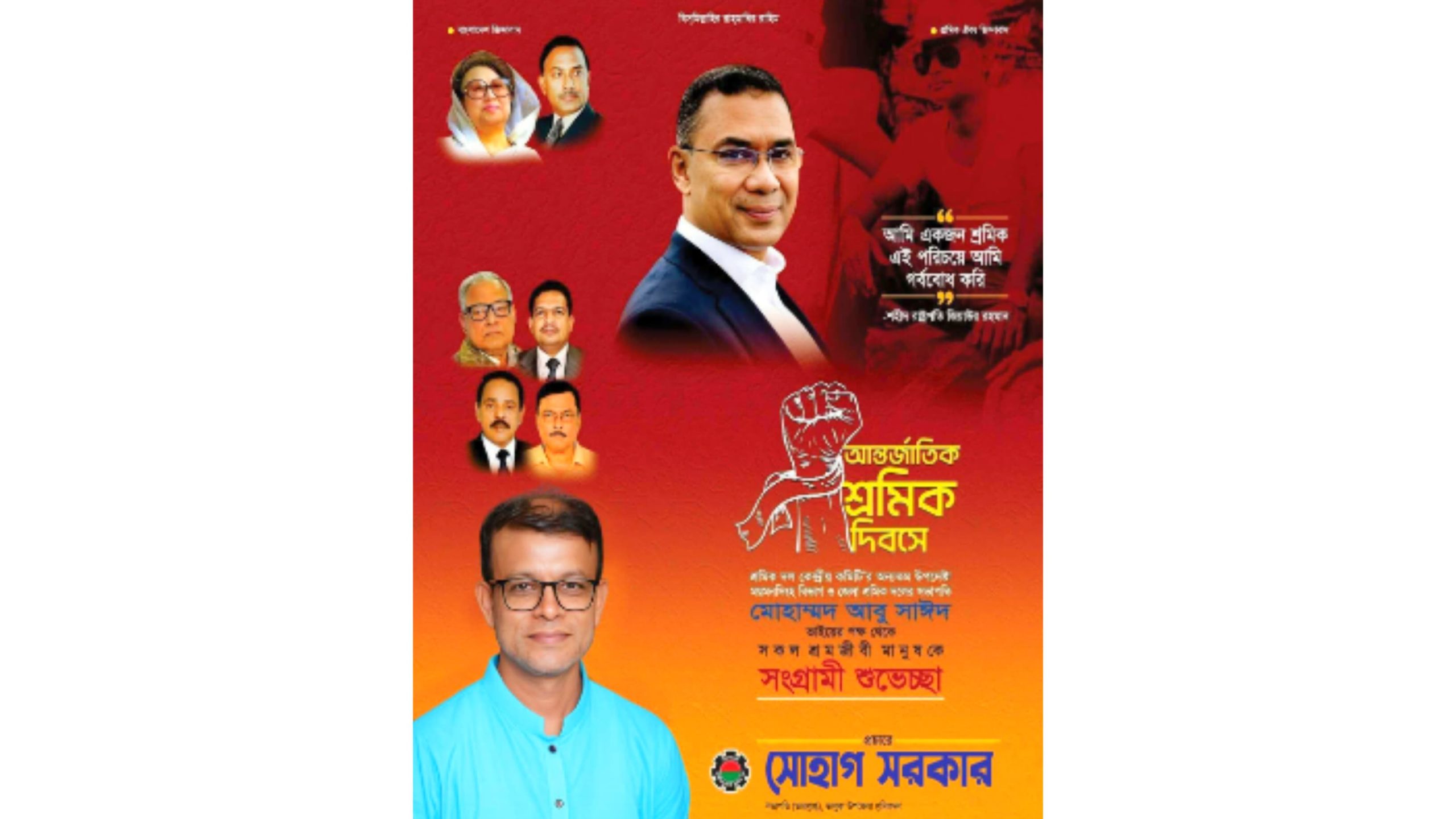 মহান মে দিবস উপলক্ষে শুভেচ্ছা জানিয়েছেন ভালুকা উপজেলা শ্রমিক দলের ভারপ্রাপ্ত সভাপতি সোহাগ সরকার