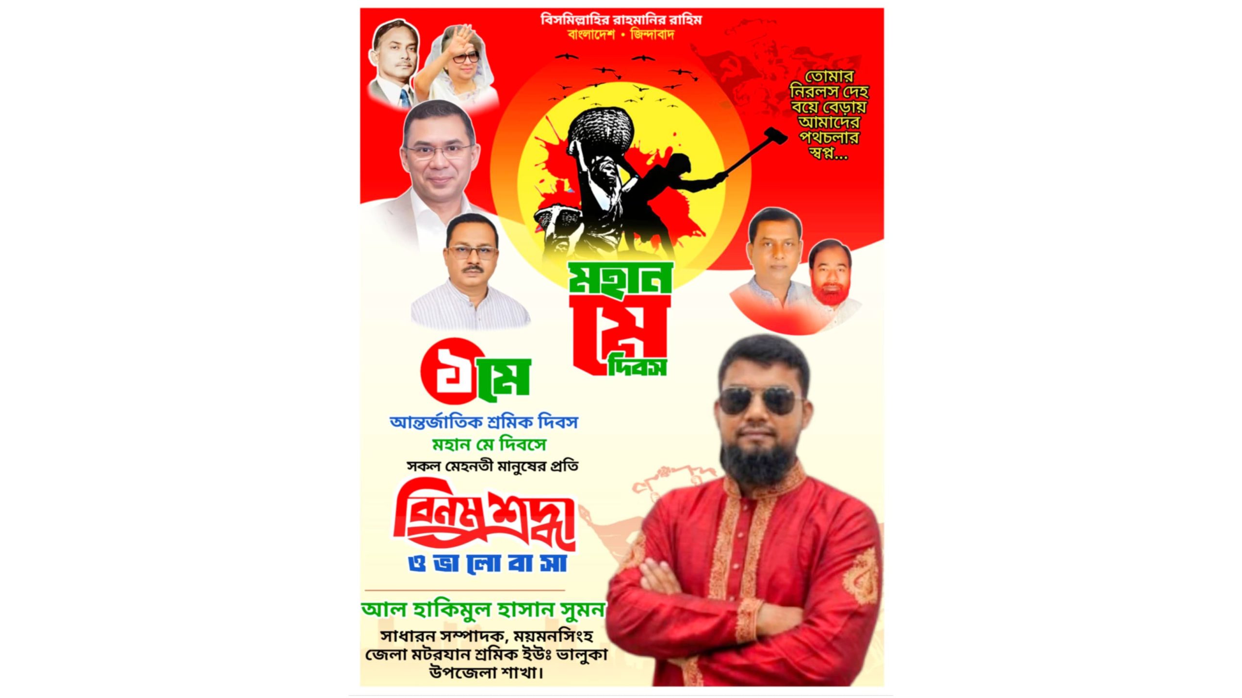 মহান মে দিবস উপলক্ষে শুভেচ্ছা জানিয়েছেন ময়মনসিংহ জেলা মটরযান শ্রমিক ইউঃ ভালুকা উপজেলা শাখার সাধারন সম্পাদক আল হাকিমুল হাসান সুমন