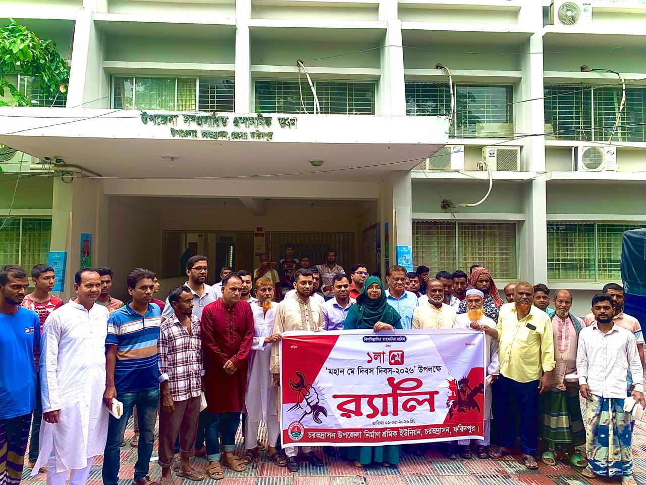 চরভদ‍্রাসন উপজেলায় আন্তর্জাতিক শ্রমিক দিবস এবং জাতীয় পেশাগত স্বাস্থ্য ও সেফটি দিবস ২০২৬ উদযাপন