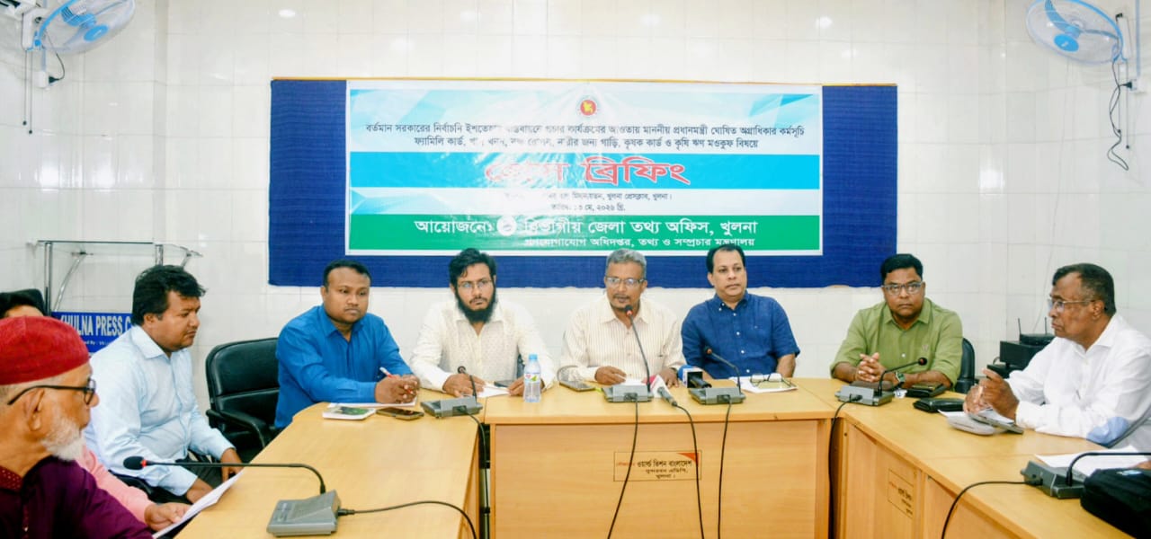 বর্তমান সরকারের নির্বাচনি ইশতেহার বাস্তবায়নে খুলনায় প্রেসব্রিফিং অনুষ্ঠিত