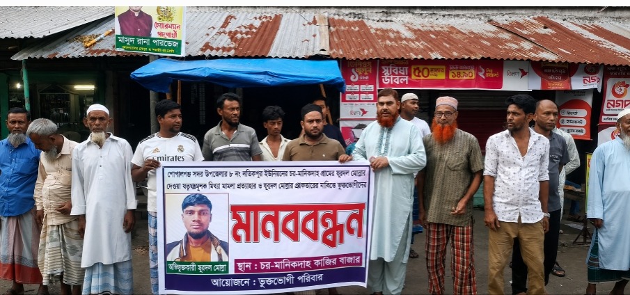 গোপালগঞ্জে মিথ্যা মামলা প্রত্যাহার ও জুয়েল মোল্লার গ্রেপ্তার ও বিচারের দাবিতে মানববন্ধন