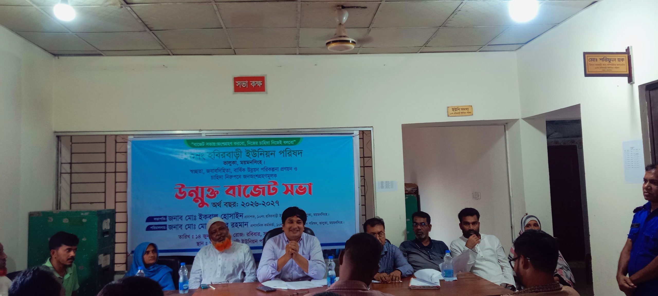 ভালুকায় ১০নং হবিরবাড়ী ইউনিয়ন পরিষদের উন্মুক্ত বাজেট সভা অনুষ্ঠিত