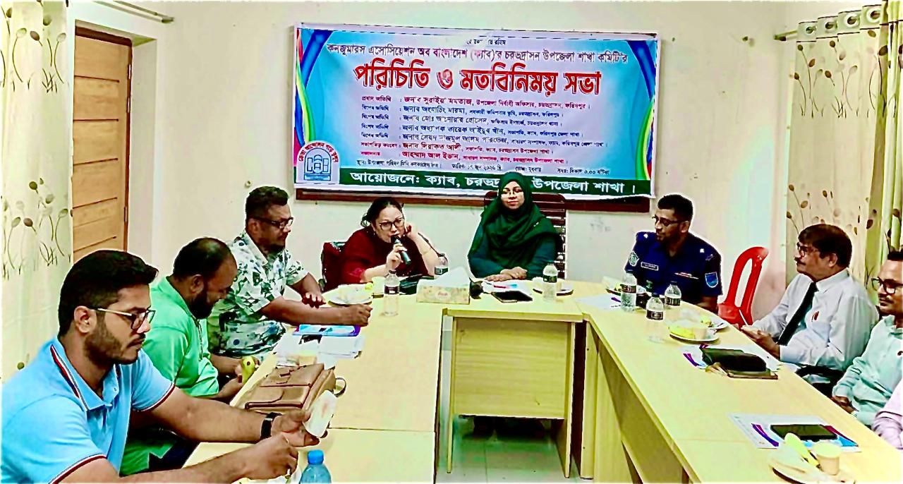 কনজ্যুমার অ্যাসোসিয়েশন অব বাংলাদেশ (ক্যাব) এর চরভদ্রাসন উপজেলা শাখার পরিচিতি ও মতবিনিময় সভা অনুষ্ঠিত