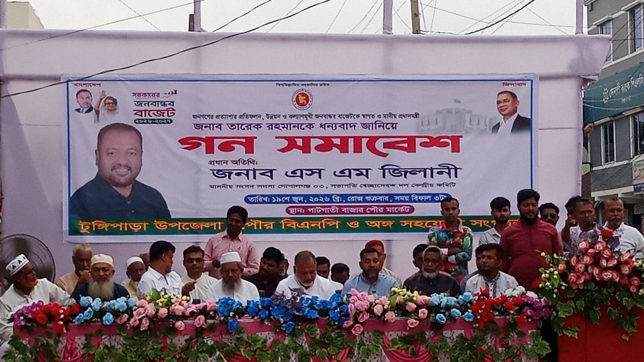 জনপ্রত্যাশার বাজেটকে স্বাগত জানিয়ে টুঙ্গিপাড়ায় বিএনপির গণসমাবেশ