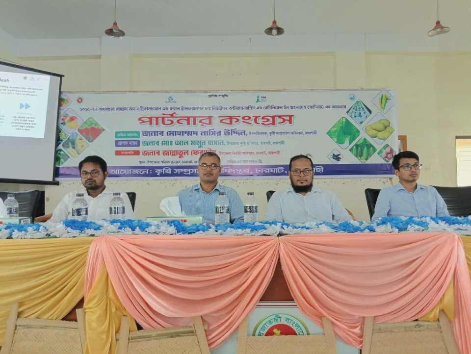 রাজশাহীর চারঘাটে ‘পার্টনার কংগ্রেস’ অনুষ্ঠিত