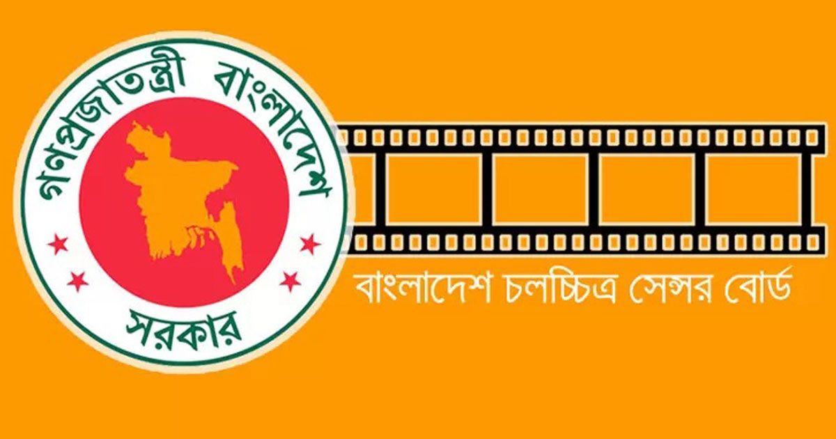 বাংলাদেশ চলচ্চিত্র সেন্সর বোর্ডের ১৫ সদস্যের কমিটি গঠিত