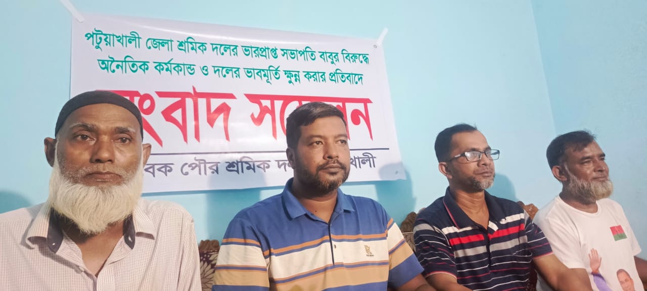 পটুয়াখালী জেলা শ্রমিক দলের ভারপ্রাপ্ত সভাপতি বাবু খানের বিরুদ্ধে অনৈতিক কর্মকান্ডের অভিযোগে সংবাদ সম্মেলন