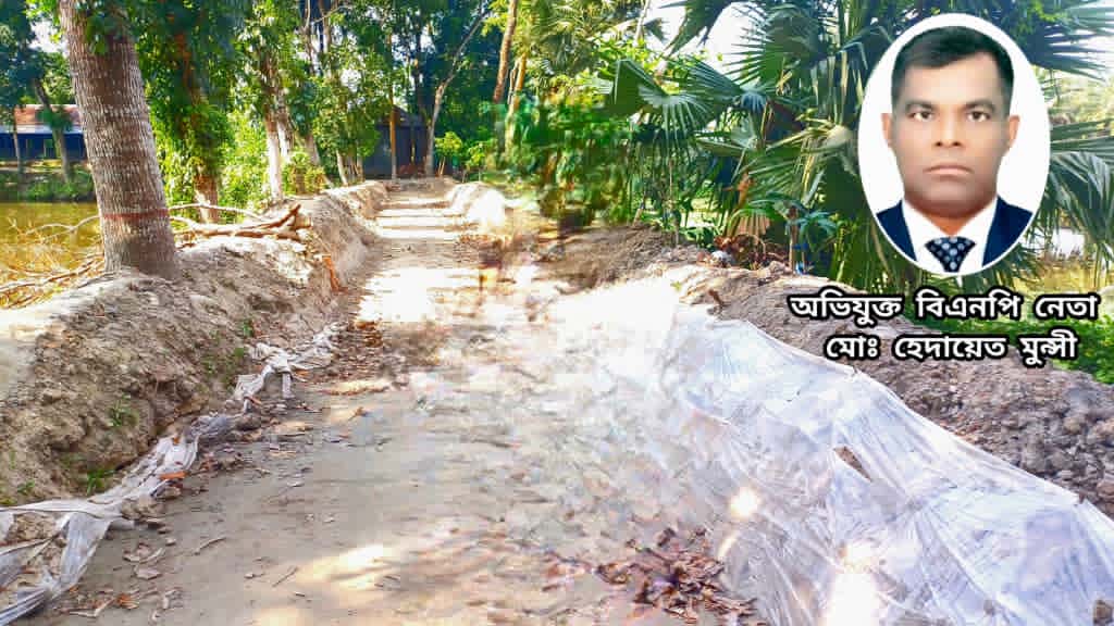 মুকসুদপুরে স্কুলের রাস্তা নির্মাণ কাজে বাঁধা দেওয়ার অভিযোগ বিএনপি নেতা মো. হেদায়েত