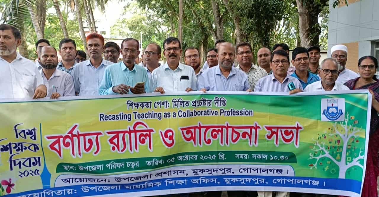 গোপালগঞ্জের মকসুদপুরে বিশ্ব শিক্ষক দিবস উদযাপন উপলক্ষে বর্ণাঢ্য র‍্যালি ও আলোচনা সভা অনুষ্ঠিত