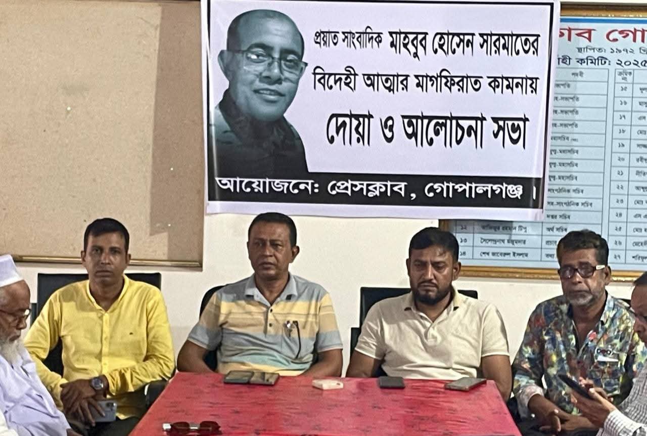 সাংবাদিক মাহবুব হোসেন সারমাতের রুহের মাগফিরাত কামনায় প্রেসক্লাব গোপালগঞ্জে দোয়া ও আলোচনা সভা
