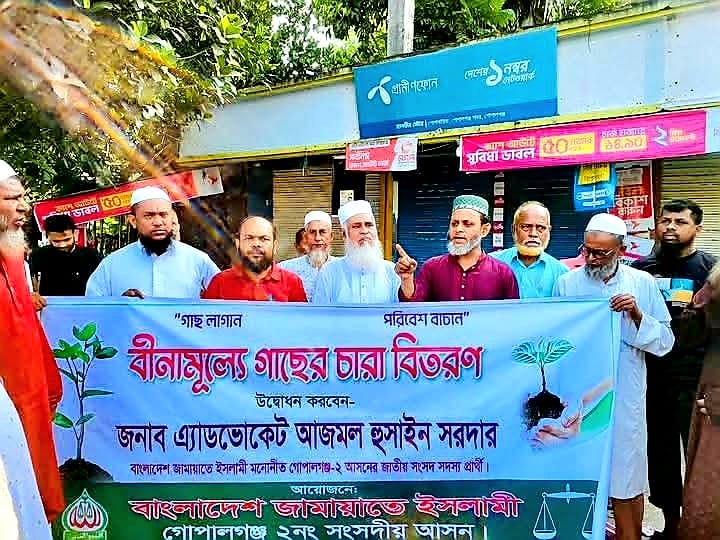 গোপালগঞ্জে বাংলাদেশ জামায়াতে ইসলামীর উদ্যোগে বিনামূল্যে গাছের চারা বিতরণ
