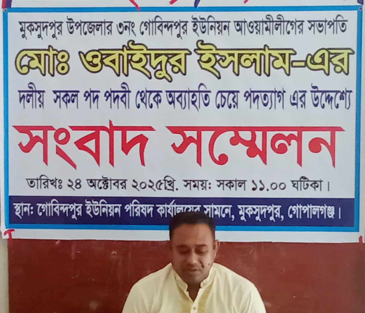 মুকসুদপুরে সংবাদ সম্মেলনের মাধ্যমে পদত্যাগের ঘোষণা দিলেন গোবিন্দপুর ইউনিয়ন আওয়ামী লীগের সভাপতি মোঃ ওবা়দুর ইসলাম
