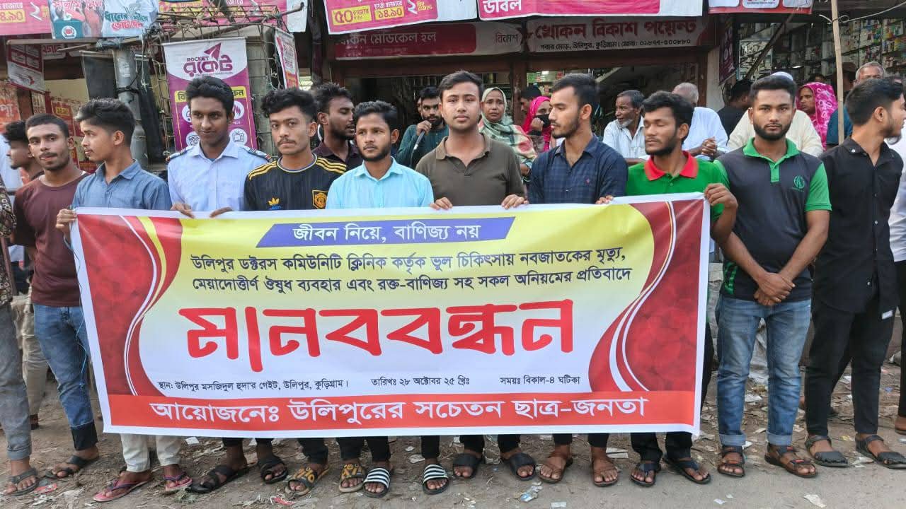 উলিপুরে কথিত ভুল চিকিৎসায় নবজাতকের মৃত্যু : ডক্টরস কমিউনিটি ক্লিনিকের বিরুদ্ধে মানববন্ধন