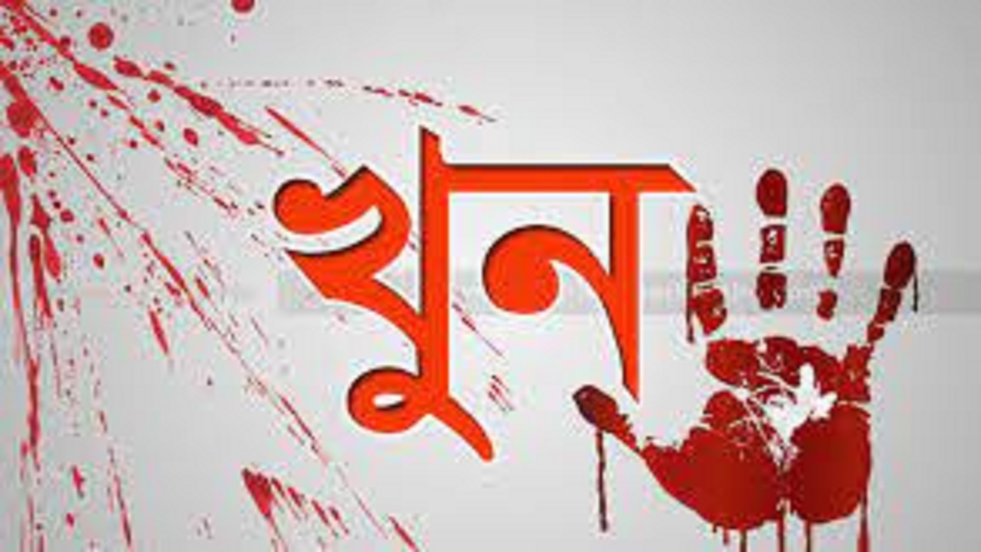 পটুয়াখালীতে শশুর বাড়িতে জামাই খুন