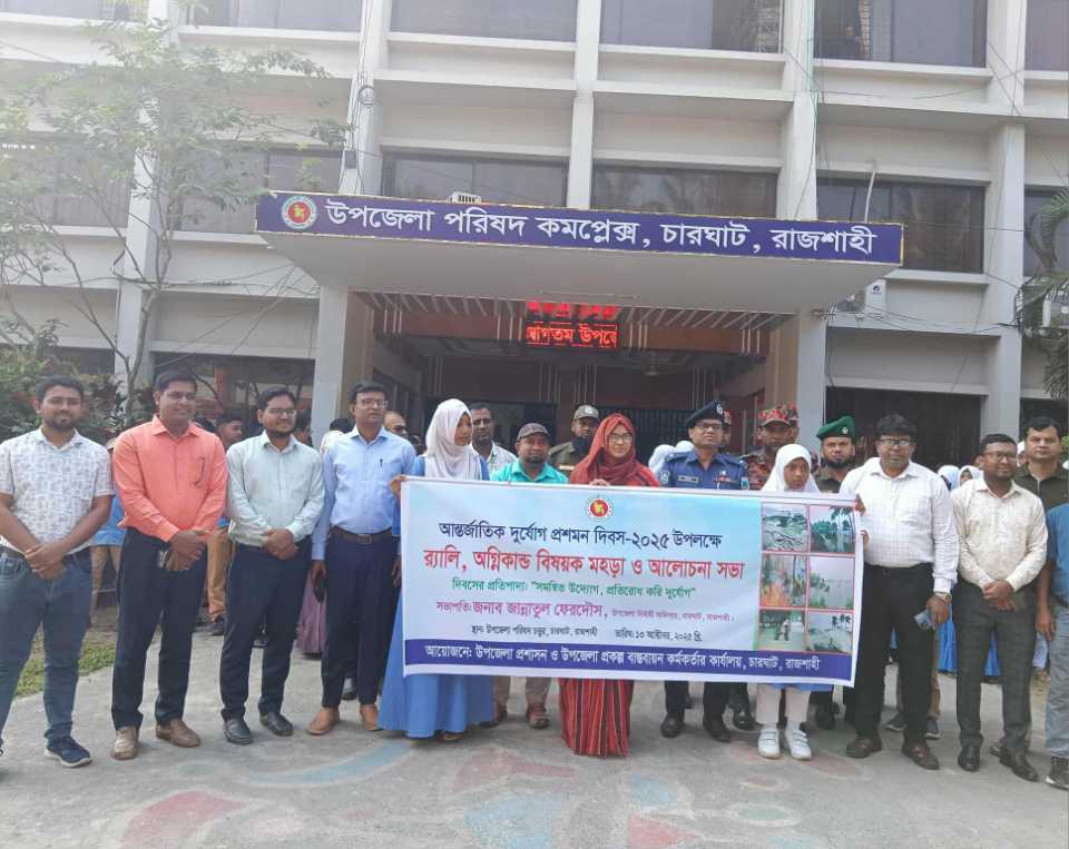 রাজশাহীর চারঘাটে আন্তর্জাতিক দুর্যোগ প্রশমন দিবস অনুষ্ঠিত