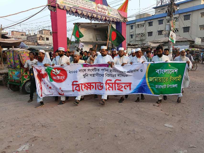 রাজশাহীর চারঘাট উপজেলা জামায়াতের বিক্ষোভ মিছিল ও সমাবেশ