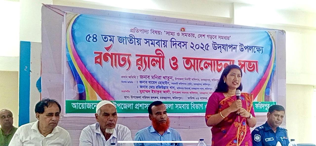 ফরিদপুরের চরভদ্রাসনে বর্ণাঢ্য আয়োজনে জাতীয় সমবায় দিবস উদযাপন