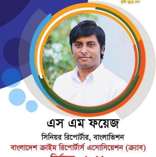 মিথ্যা-গুজবের বিরুদ্ধে থানায় জিডি করলেন সিনিয়র সাংবাদিক এস এম ফয়েজ