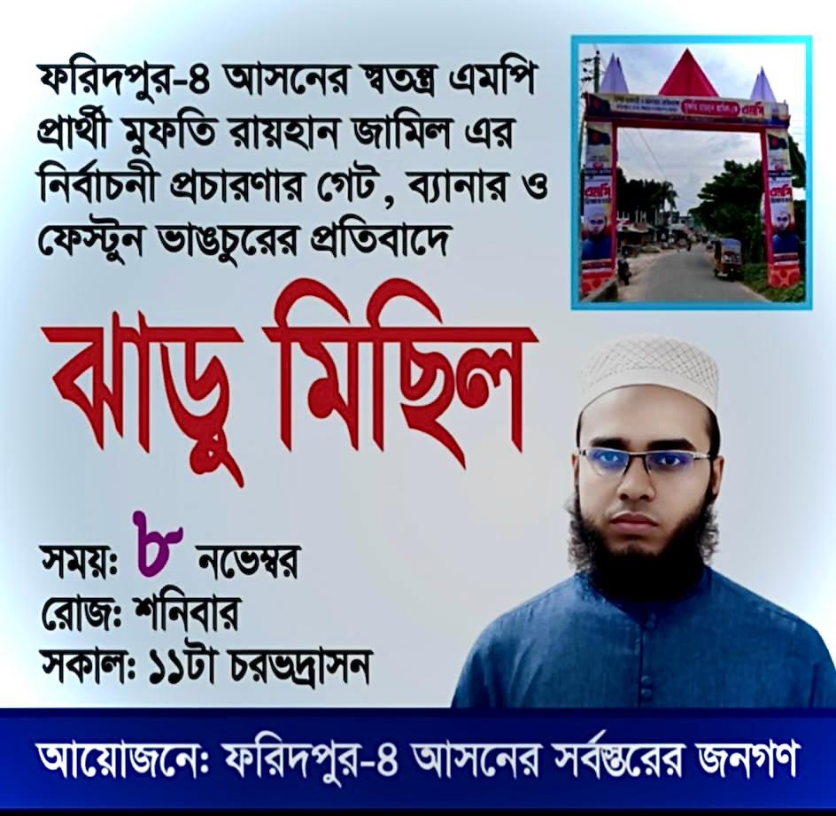 ফরিদপুরের চরভদ্রাসনে ভাইরাল রায়হান জামিলের ঝাড়ু মিছিলের ঘোষণা