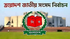 ত্রয়োদশ জাতীয় সংসদ নির্বাচন : গোপালগঞ্জের ৩ আসনে মনোনয়নপত্র জমা দিলেন ৩৮ প্রার্থী