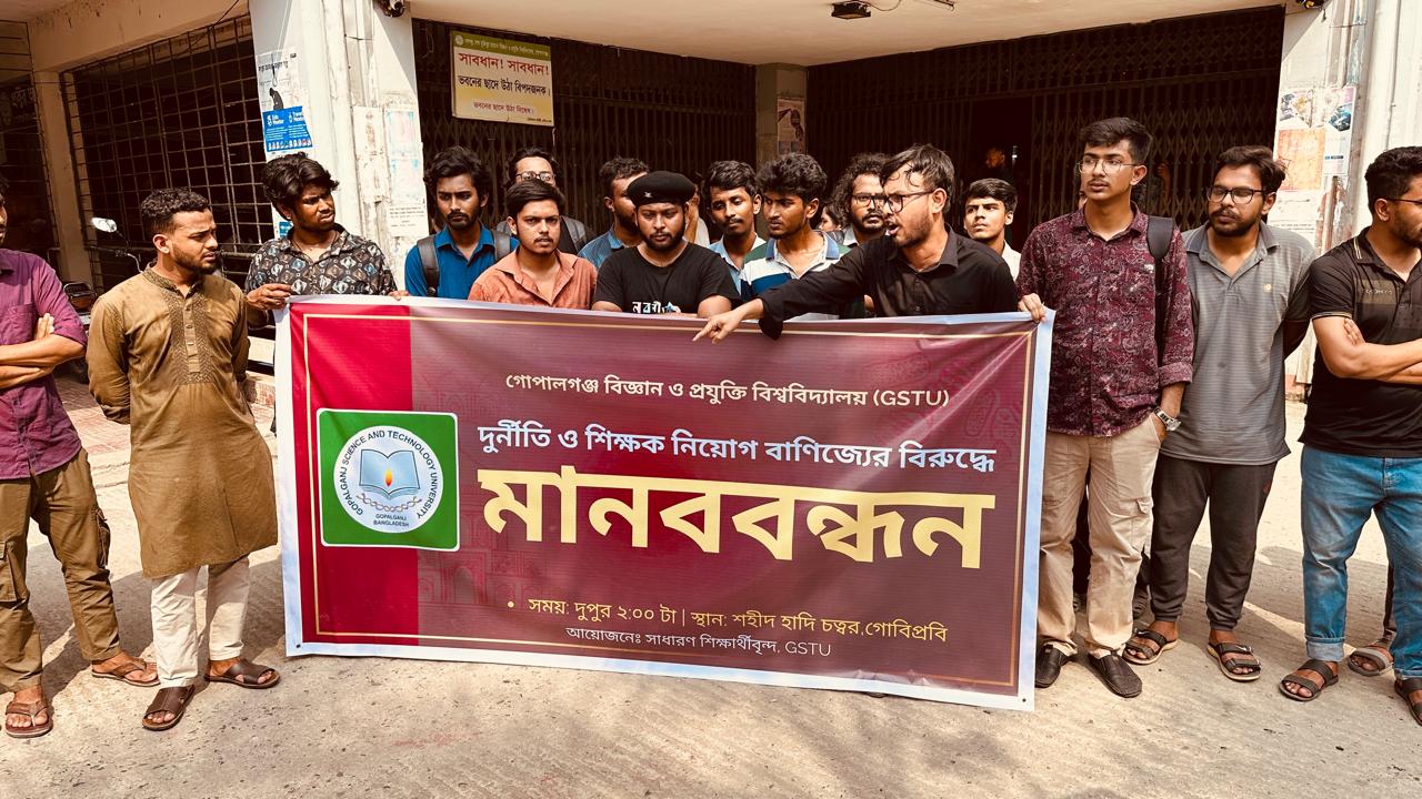 গোপালগঞ্জে জিএসটিইউ’তে নিয়োগ দুর্ণিতির প্রতিবাদে মানববন্ধন ও বিক্ষোভ করেছে শিক্ষার্থীরা