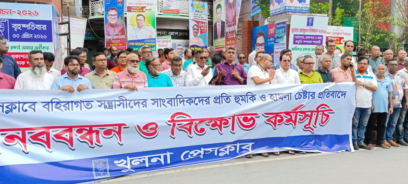খুলনা প্রেসক্লাবে বহিরাগতদের হুমকির অভিযোগে সাংবাদিকদের মানববন্ধন ও প্রতিবাদ সমাবেশ অনুষ্ঠিত 