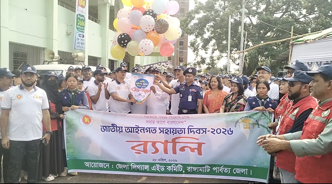 রাঙামাটিতে জাতীয় আইনগত সহায়তা দিবস পালিত: বিকল্প বিরোধ নিষ্পত্তিতে আদায় সোয়া কোটি টাকা