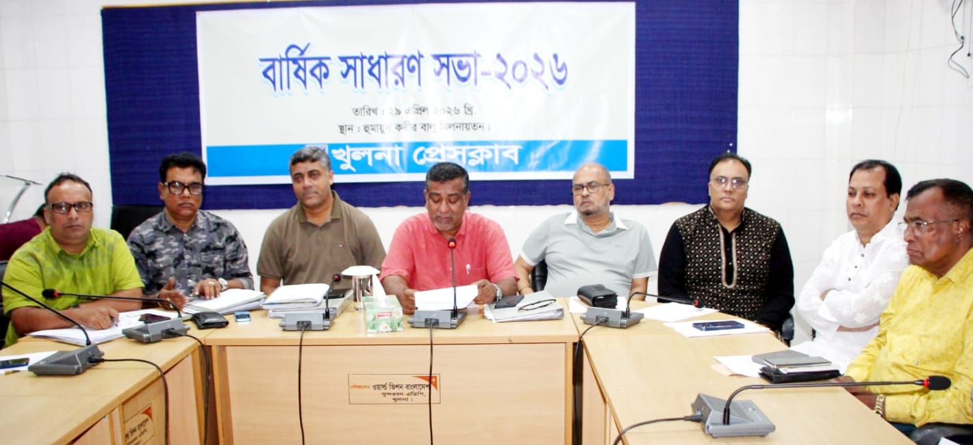 খুলনা প্রেসক্লাবের বার্ষিক সাধারণ সভা অনুষ্ঠিত আগামীকাল বৃহস্পতিবার (৩০ এপ্রিল) নির্বাচন