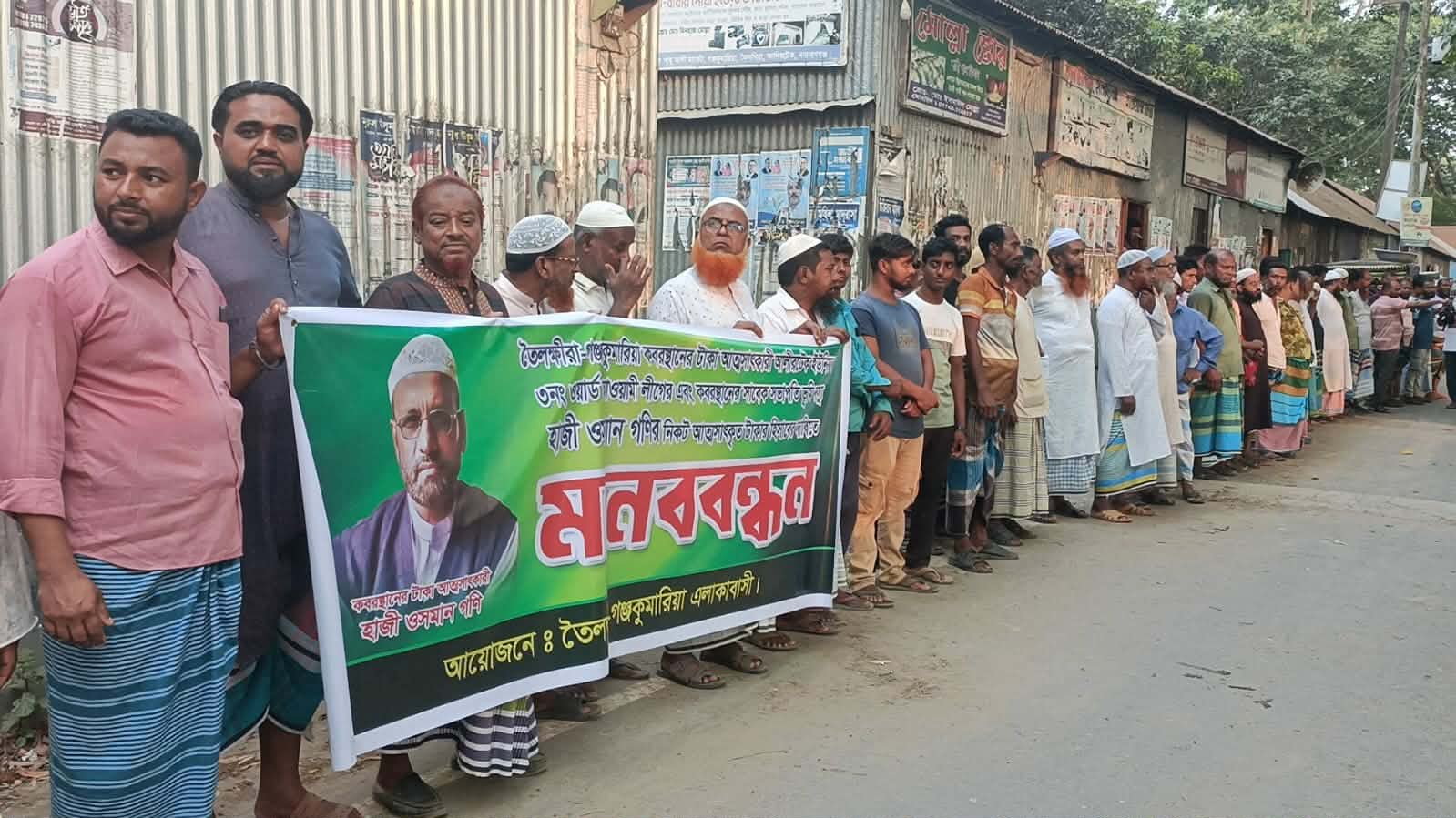 আলীরটেক কবরস্থানের অর্থ আত্মসাতের অভিযোগে মানববন্ধন, হিসাব প্রকাশের দাবি